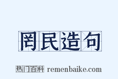 罔民造句是什么意思的图片